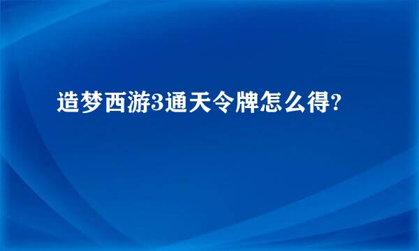 造梦西游3通天令牌怎么得?