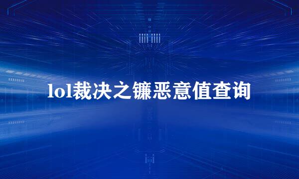 lol裁决之镰恶意值查询