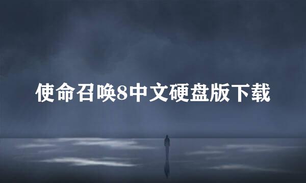 使命召唤8中文硬盘版下载