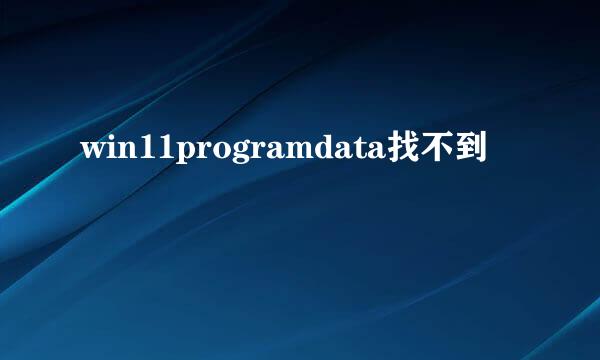 win11programdata找不到