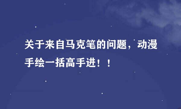 关于来自马克笔的问题，动漫手绘一括高手进！！