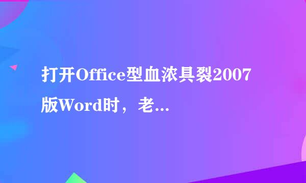 打开Office型血浓具裂2007版Word时，老是出现一个“配置进度”的窗口说“正在配置Microsoft Office Professional Plus
