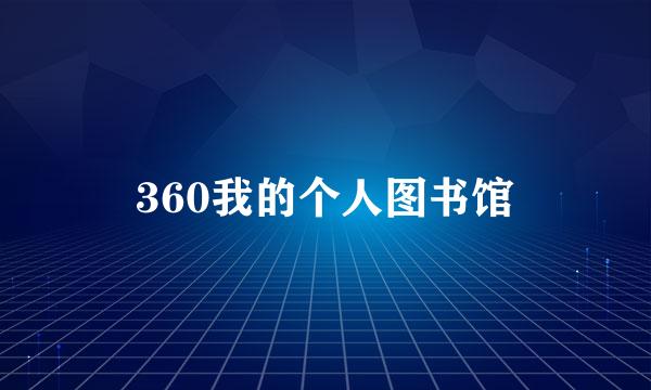 360我的个人图书馆