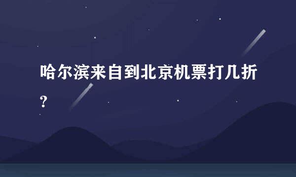 哈尔滨来自到北京机票打几折?
