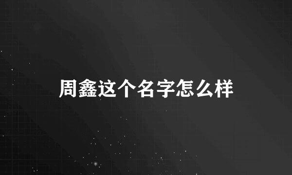 周鑫这个名字怎么样