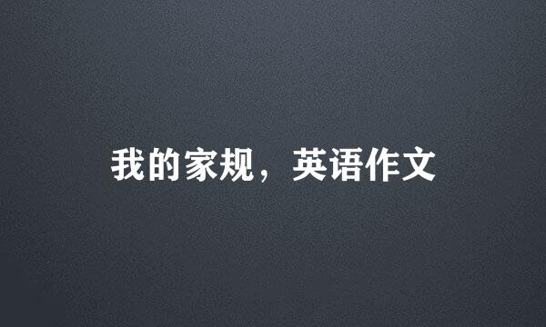 我的家规，英语作文