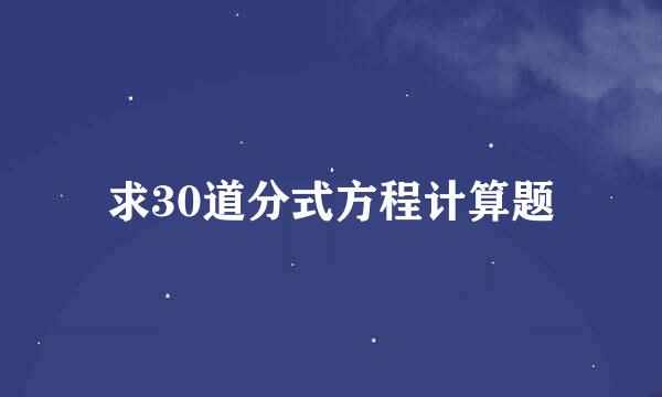 求30道分式方程计算题