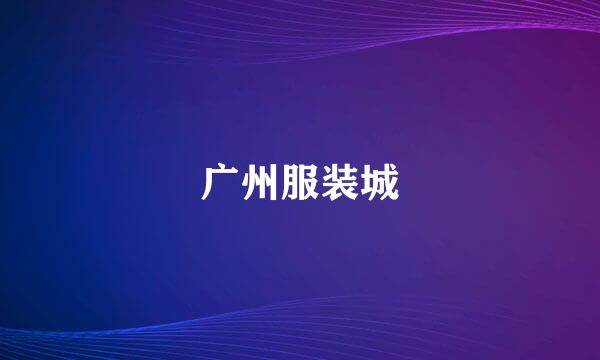 广州服装城