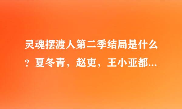 灵魂摆渡人第二季结局是什么？夏冬青，赵吏，王小亚都是什么身份？