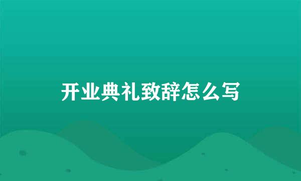 开业典礼致辞怎么写