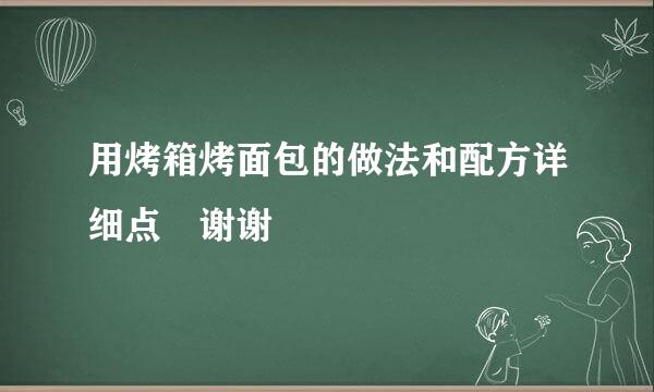 用烤箱烤面包的做法和配方详细点 谢谢