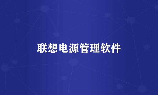 联想电源管理软件
