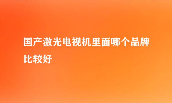 国产激光电视机里面哪个品牌比较好