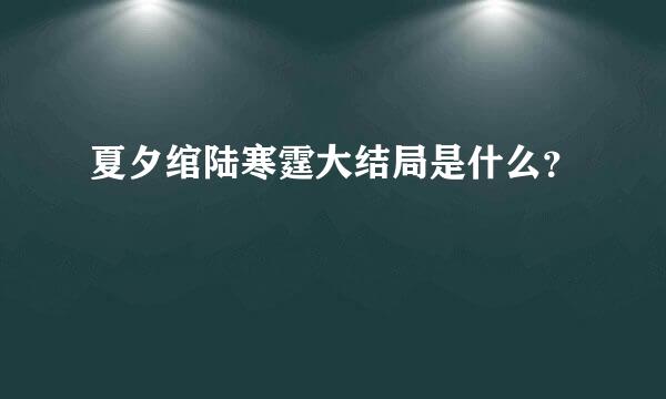 夏夕绾陆寒霆大结局是什么？