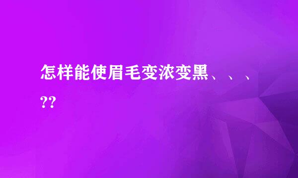 怎样能使眉毛变浓变黑、、、??