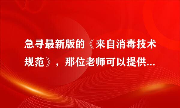 急寻最新版的《来自消毒技术规范》，那位老师可以提供呀！谢谢！！！