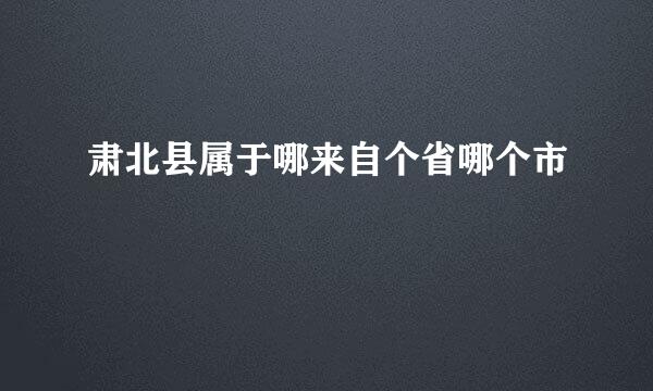 肃北县属于哪来自个省哪个市