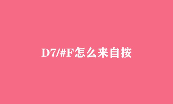 D7/#F怎么来自按