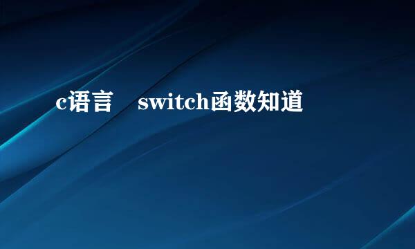 c语言 switch函数知道