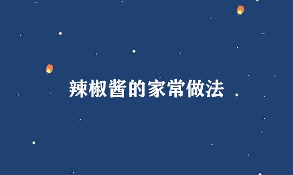 辣椒酱的家常做法