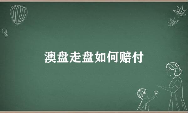 澳盘走盘如何赔付