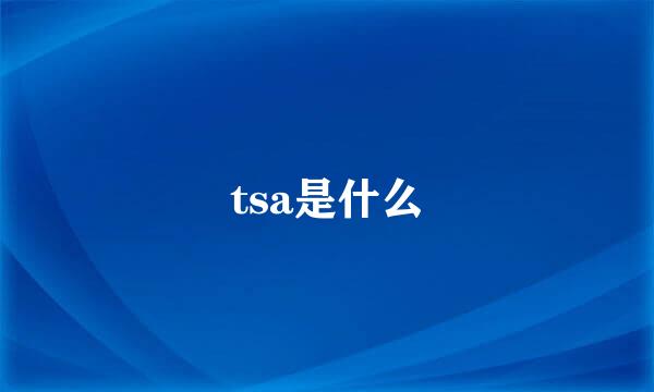 tsa是什么