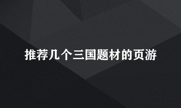推荐几个三国题材的页游