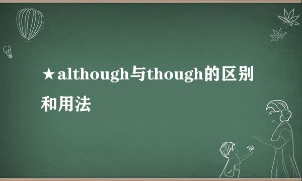 ★although与though的区别和用法