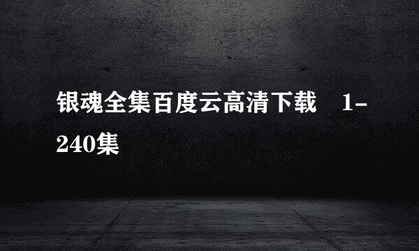 银魂全集百度云高清下载 1-240集