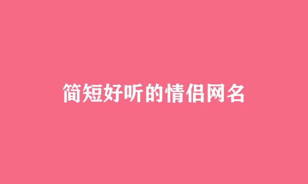 简短好听的情侣网名