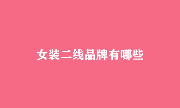 女装二线品牌有哪些