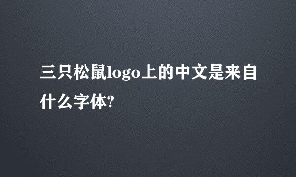 三只松鼠logo上的中文是来自什么字体?