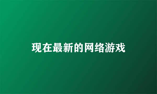 现在最新的网络游戏