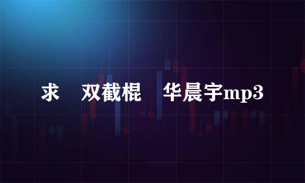 求 双截棍 华晨宇mp3