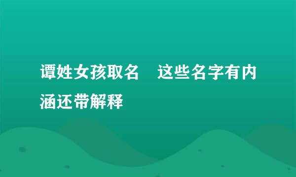 谭姓女孩取名 这些名字有内涵还带解释
