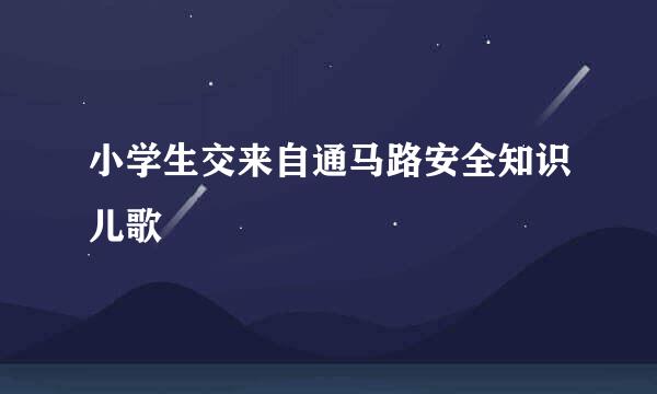 小学生交来自通马路安全知识儿歌