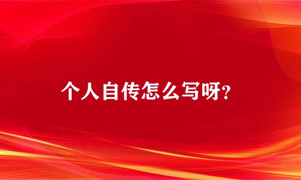 个人自传怎么写呀？