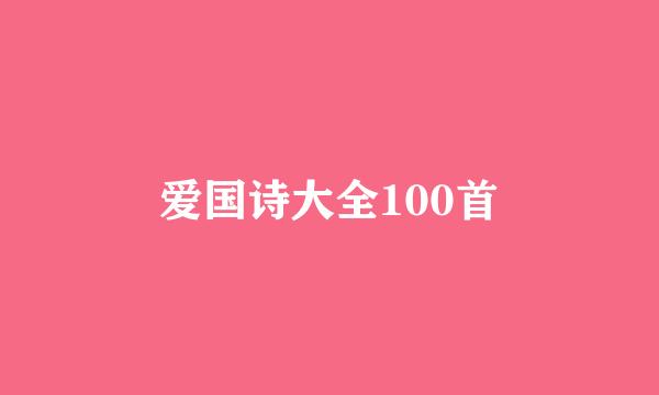 爱国诗大全100首