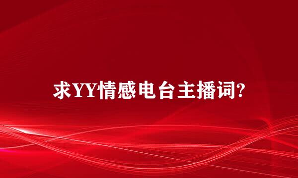 求YY情感电台主播词?