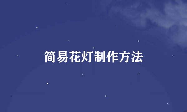简易花灯制作方法
