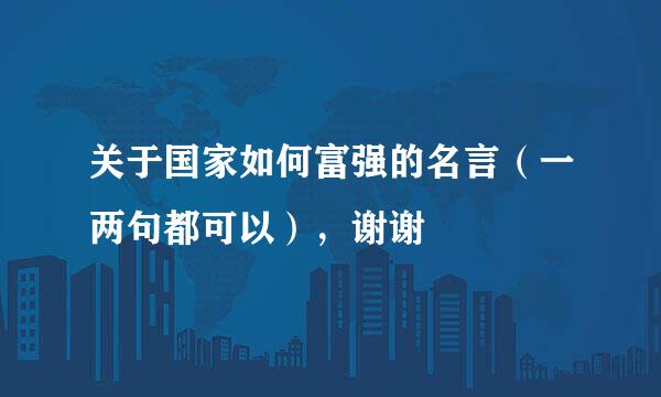 关于国家如何富强的名言（一两句都可以），谢谢