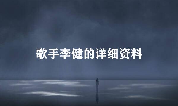 歌手李健的详细资料
