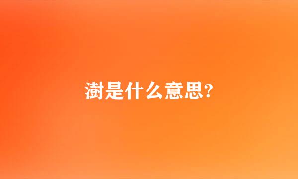 澍是什么意思?