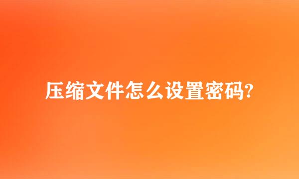压缩文件怎么设置密码?