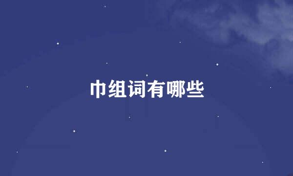 巾组词有哪些