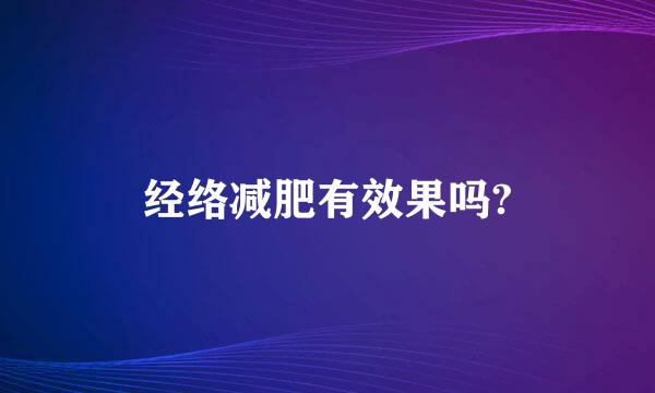 经络减肥有效果吗?