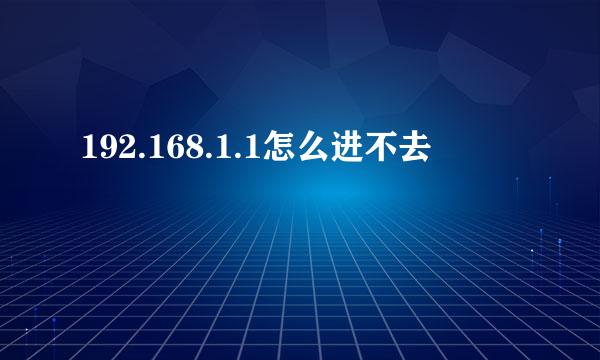 192.168.1.1怎么进不去
