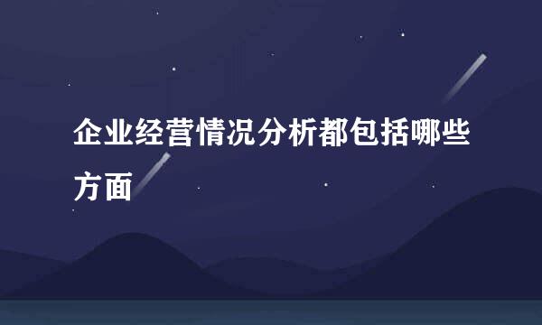 企业经营情况分析都包括哪些方面