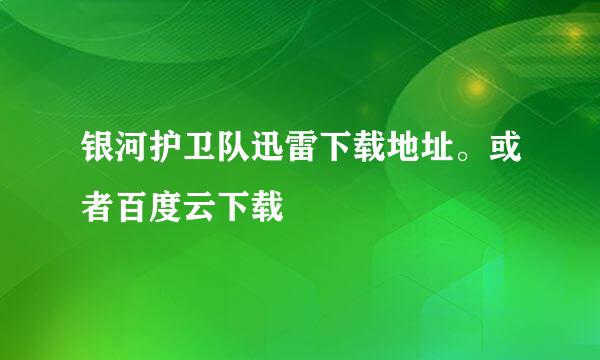 银河护卫队迅雷下载地址。或者百度云下载