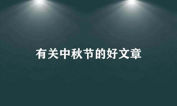 有关中秋节的好文章